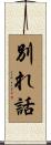 別れ話 Scroll