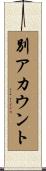 別アカウント Scroll