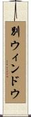 別ウィンドウ Scroll