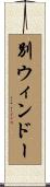 別ウィンドー Scroll