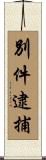 別件逮捕 Scroll