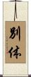 別体 Scroll