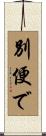 別便で Scroll