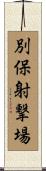 別保射撃場 Scroll