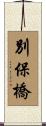 別保橋 Scroll
