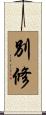 別修 Scroll