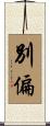 別偏 Scroll
