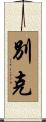 別克 Scroll