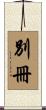 別冊 Scroll