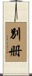別册 Scroll
