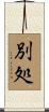 別処 Scroll