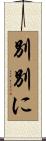 別別に Scroll