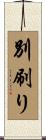 別刷り Scroll