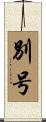 別号 Scroll