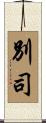 別司 Scroll