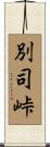 別司峠 Scroll