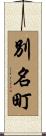 別名町 Scroll