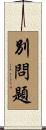 別問題 Scroll