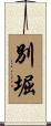 別堀 Scroll