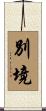 別境 Scroll