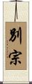 別宗 Scroll