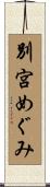 別宮めぐみ Scroll