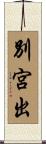 別宮出 Scroll