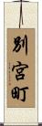 別宮町 Scroll