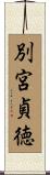 別宮貞徳 Scroll