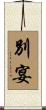 別宴 Scroll
