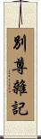 別尊雜記 Scroll