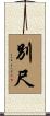 別尺 Scroll