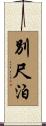 別尺泊 Scroll
