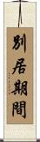 別居期間 Scroll