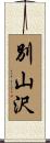 別山沢 Scroll