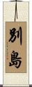 別島 Scroll