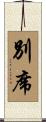 別席 Scroll