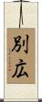 別広 Scroll