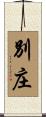別庄 Scroll