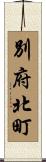 別府北町 Scroll