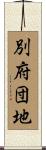 別府団地 Scroll