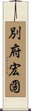 別府宏圀 Scroll