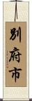 別府市 Scroll