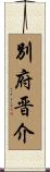 別府晋介 Scroll
