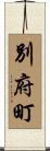 別府町 Scroll