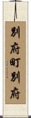 別府町別府 Scroll