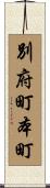 別府町本町 Scroll