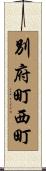 別府町西町 Scroll