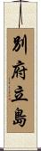 別府立島 Scroll