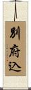 別府込 Scroll